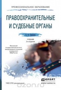 А. В. Гриненко - Правоохранительные и судебные органы. Учебник