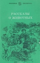 без автора - Рассказы о животных (сборник)