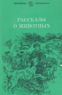 Рассказы о животных (сборник)