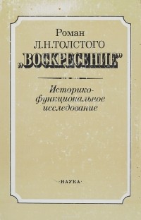  - Роман Л. Н. Толстого "Воскресение"