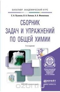  - Сборник задач и упражнений по общей химии. Учебное пособие