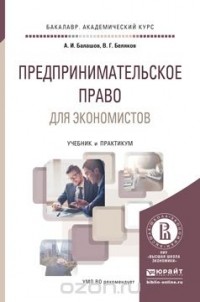  - Предпринимательское право для экономистов. Учебник