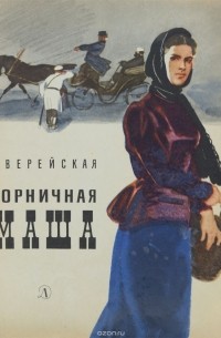 Елена Верейская - Горничная Маша