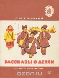 Лев Толстой - Рассказы о детях