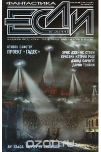  - Если, №8, август 2011