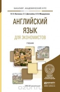  - Английский язык для экономистов. Учебник