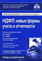 Галина Касьянова - НДФЛ. Новые формы учёта и отчетности