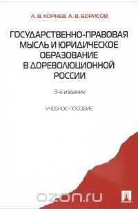  - Государственно-правовая мысль и юридическое образование в дореволюционной России. Учебное пособие