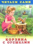 Владимир Степанов - Корзина с орешками