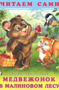 Этери Заболотная - Медвежонок в малиновом лесу