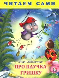 Этери Заболотная - Про паучка Гришку
