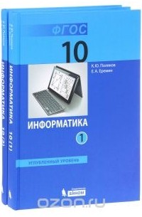 Информатика. 10 класс. Углубленный уровень. Учебник. В 2 частях (комплект из 2 книг)