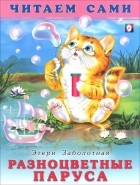 Этери Заболотная - Разноцветные паруса