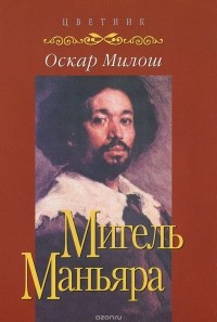 Оскар Милош - Мигель Маньяра