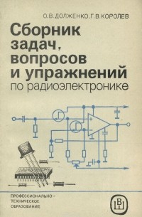  - Сборник задач, вопросов и упражнений по радиоэлектронике