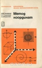  - Метод координат