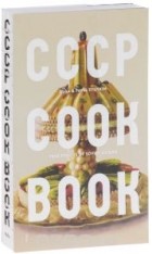  - СССР Cook Book: True Stories of Soviet Cuisine