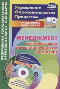 Евгений Степанов - Менеджмент как эффективное управление процессом воспитания. Калейдоскоп форм и способов эффективного управления воспитательным процессом в электронном приложении (+ CD)