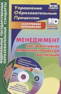 Евгений Степанов - Менеджмент как эффективное управление процессом воспитания. Калейдоскоп форм и способов эффективного управления воспитательным процессом в электронном приложении (+ CD)