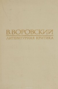 Вацлав Воровский - Литературная критика