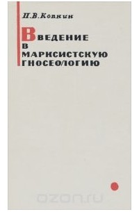 Павел Копнин - Введение в марксистскую гносеологию