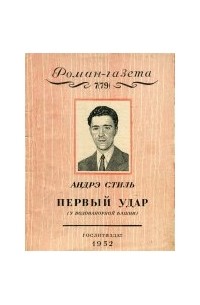 Андрэ Стиль - «Роман-газета». 1952 №7 (79). Первый удар