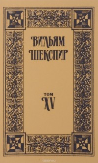 Уильям Шекспир - Собрание избранных произведений. Том XV (сборник)