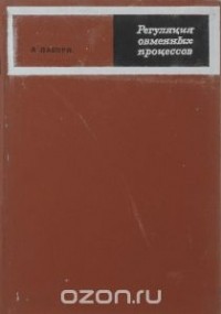 Анри Мари Лабори - Регуляция обменных процессов. Теоретический, экспериментальный, фармокологический и терапевтический аспекты