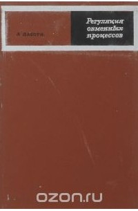 Анри Мари Лабори - Регуляция обменных процессов. Теоретический, экспериментальный, фармокологический и терапевтический аспекты