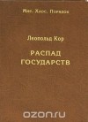 Леопольд Кор - Распад государств