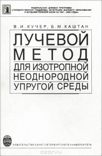  - Лучевой метод для изотропной неоднородной упругой среды