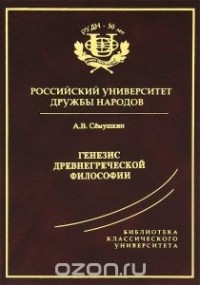 Анатолий Семушкин - Генезис древнегреческой философии