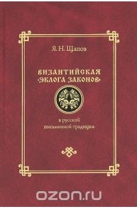 Ярослав Щапов - Византийская "Эклога законов" в русской письменной традиции