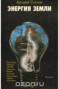 Аркадий Соснов - Энергия Земли