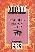  - Каталог почтовых марок СССР. 1983
