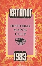 - Каталог почтовых марок СССР. 1983