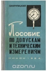 Э.И. Крупицкий - Пособие по допускам и техническим измерениям