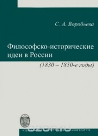 Светлана Воробьева - Философско-историчесикие идеи в России (1830-1850-е годы)