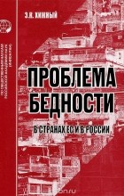Эльмир Хижный - Проблемы бедности в странах ЕС и в России