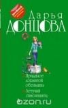 Дарья Донцова - Приданое лохматой обезьяны. Летучий самозванец