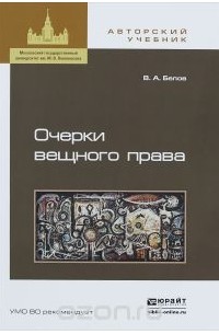Очерки вещного права. Научно-полемические заметки. Учебное пособие