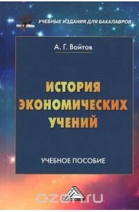 Александр Войтов - История экономических учений. Учебное пособие