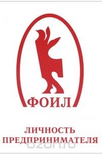 - Личность предпринимателя
