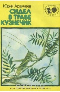 Сидел в траве кузнечик