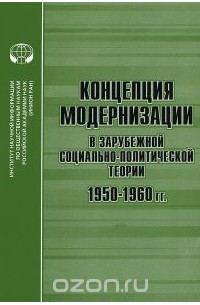  - Концепция модернизации в зарубежной социально-политической теории 1950-1960 гг.