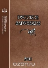  - Русское зарубежье. История и современность. Выпуск 1