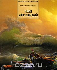 Николай Новоуспенский - Иван Айвазовский