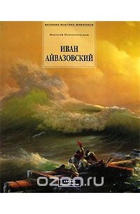 Николай Новоуспенский - Иван Айвазовский