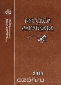  - Русское зарубежье. История и современность. Выпуск 2