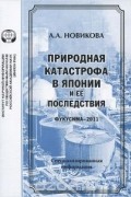 Природная катастрофа в Японии и ее последствия (Фукусима-2011)